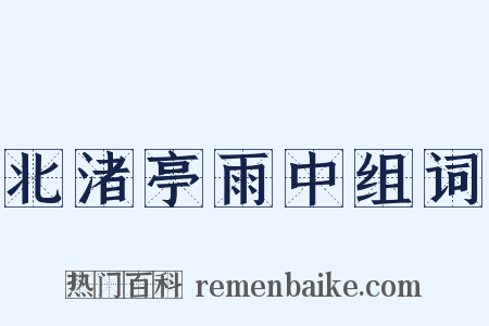 北渚亭雨中组词是什么意思的图片